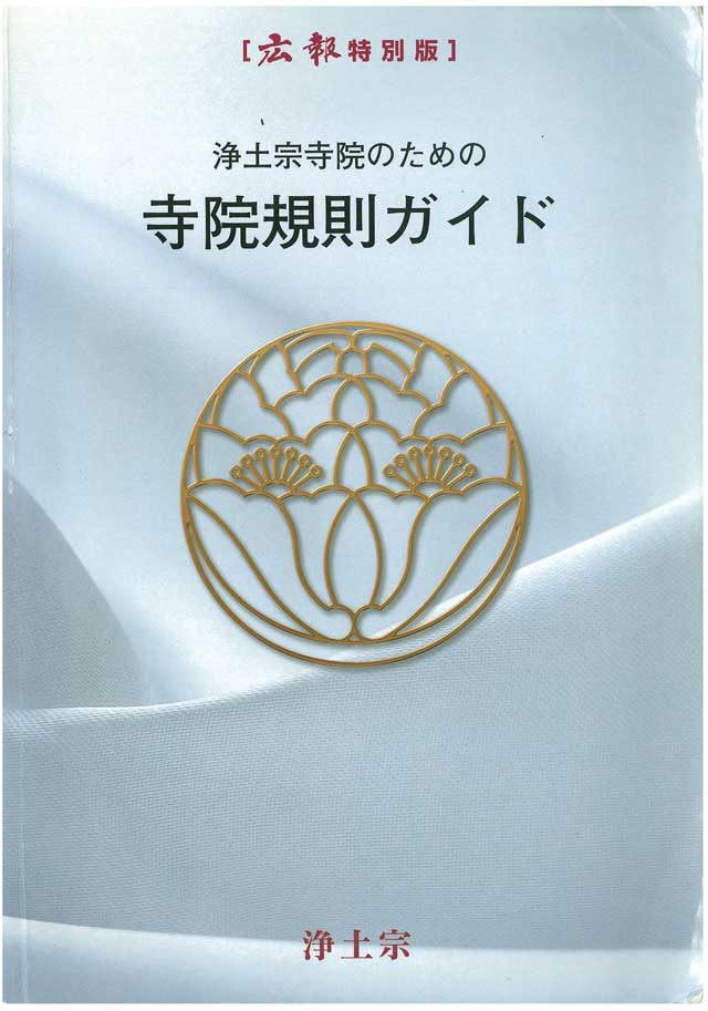 浄土宗のための寺院規則ガイド